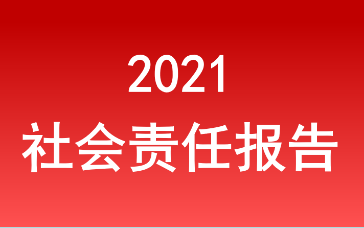 BB电子社会责任报告2021